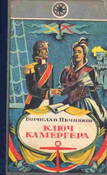 Книга Печников Б. Ключ камергера, 11-4808, Баград.рф